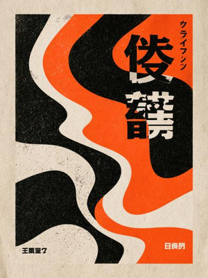 Organiska flöden i svart och orange med stora japanska tecken