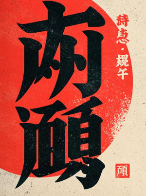 Poster – Shodo